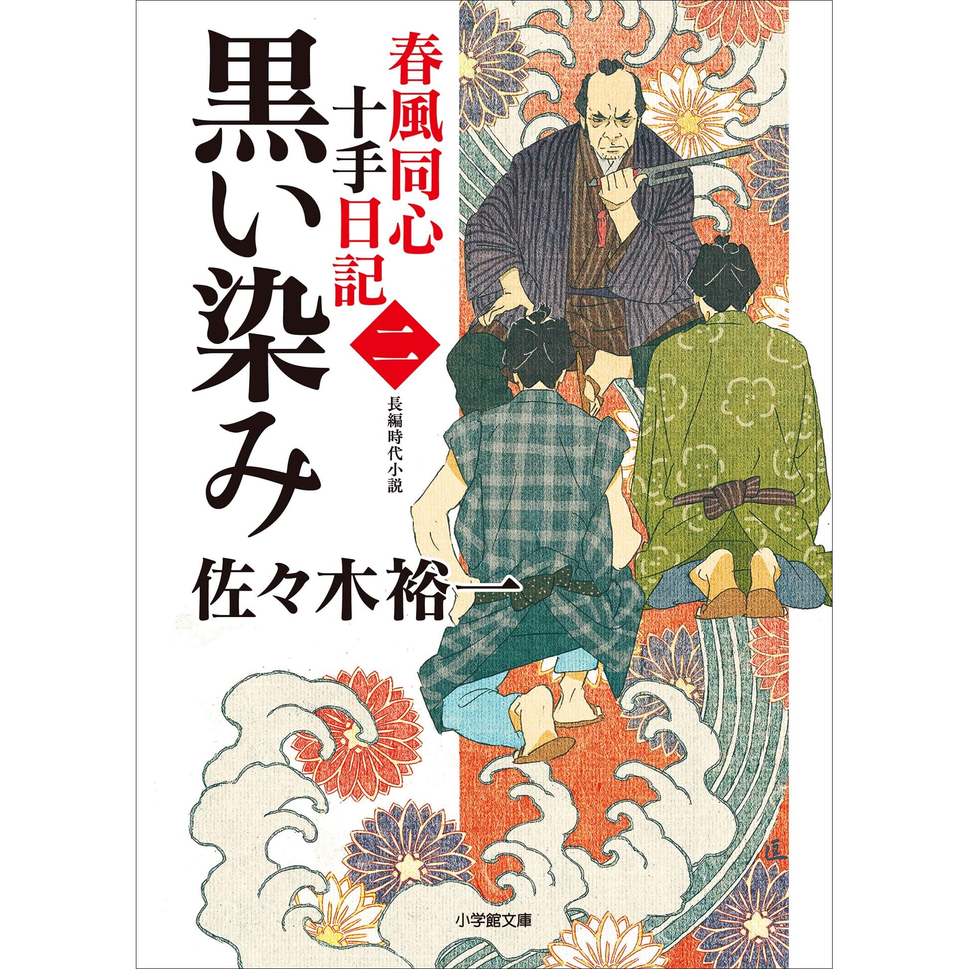 春風同心十手日記 二 黒い染み By 佐々木裕一