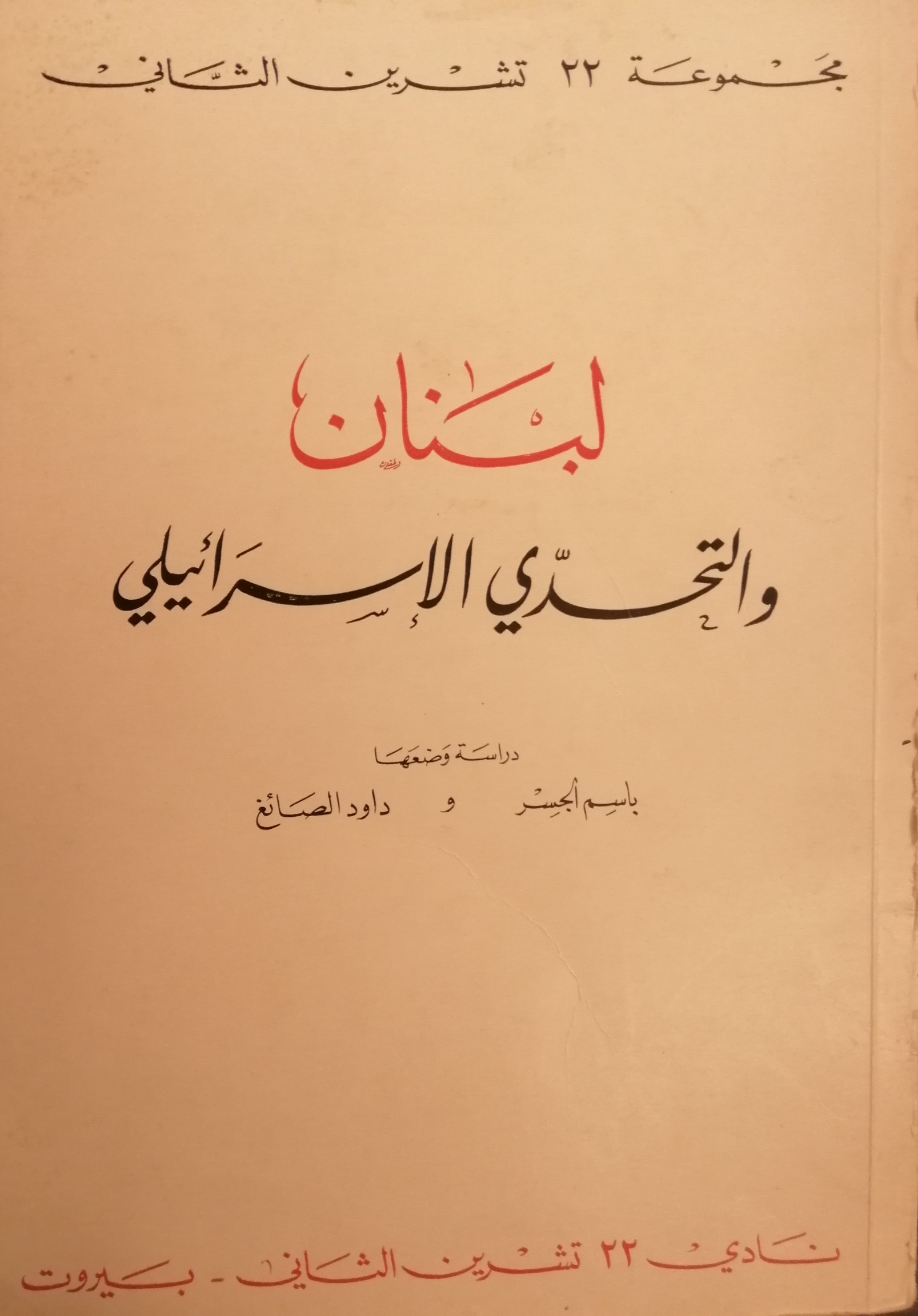 لبنان والتحدي الإسرائيلي
