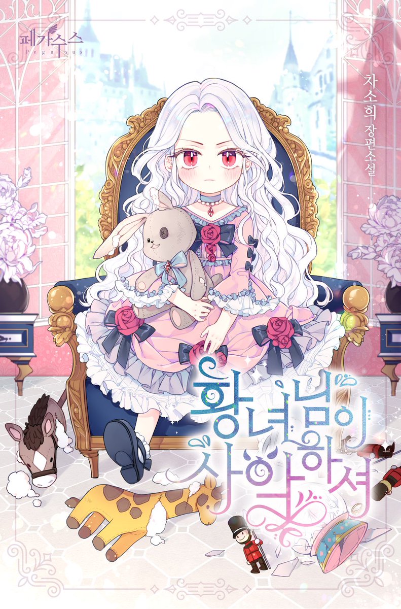 황녀님이 사악하셔 [Hwangnyeonim'i Saaghasyeo] (The Wicked Little Princess [Novel])