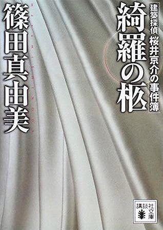 綺羅の柩 建築探偵桜井京介の事件簿 By 篠田真由美