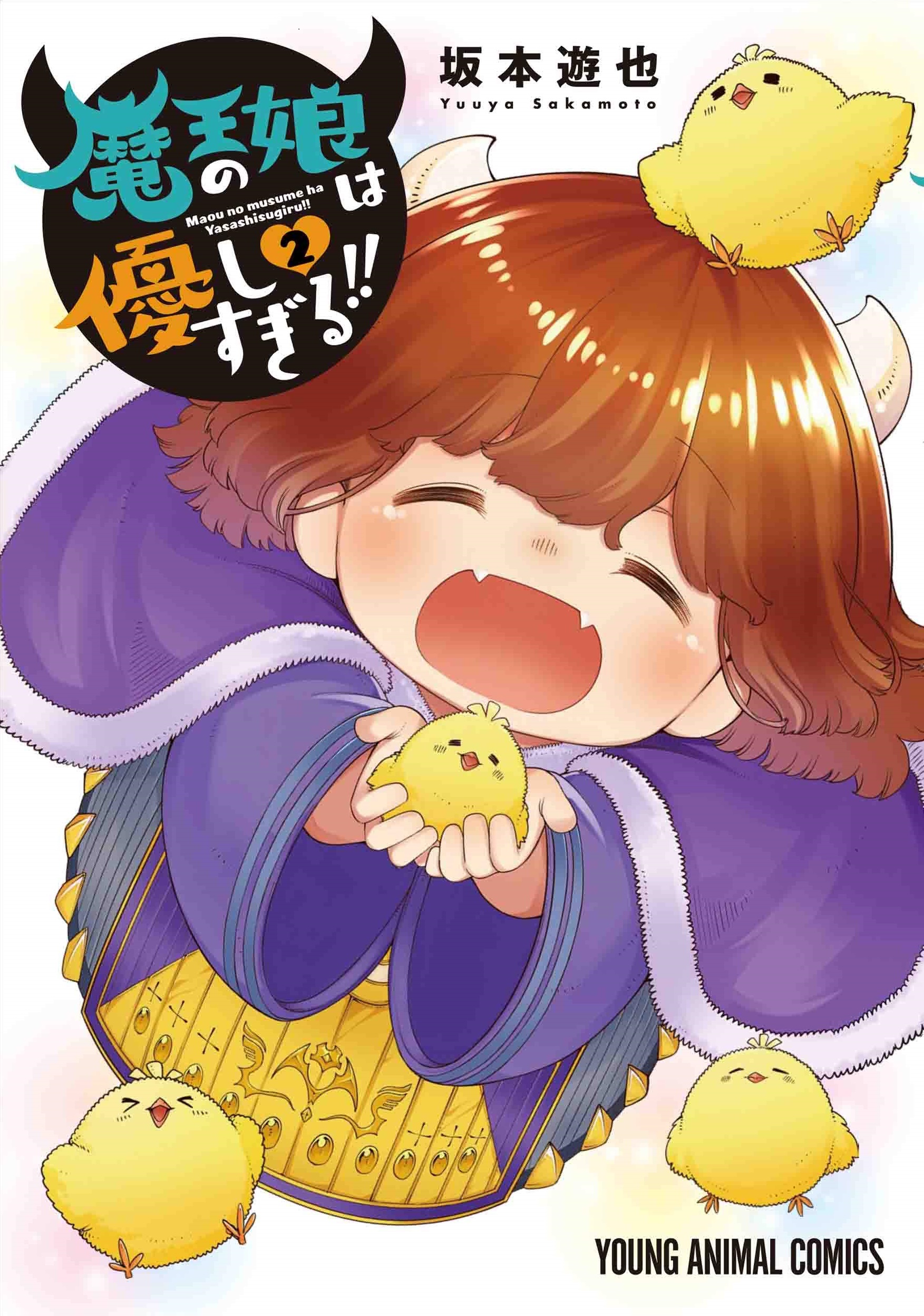 The Demon King's Daughter is Too Kind!!, Vol. 2 (Maou no Musume wa Yasashi Sugiru!! , #2)