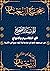 ‫صحيح ابن حبان: المسند الصحيح في التقاسيم والانواع من غير وجود قطع في سندها ولا ثبوت جرح في ناقليها‬ (Arabic Edition)