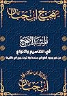 ‫صحيح ابن حبان: المسند الصحيح في التقاسيم والانواع من غير وجود قطع في سندها ولا ثبوت جرح في ناقليها‬ (Arabic Edition)