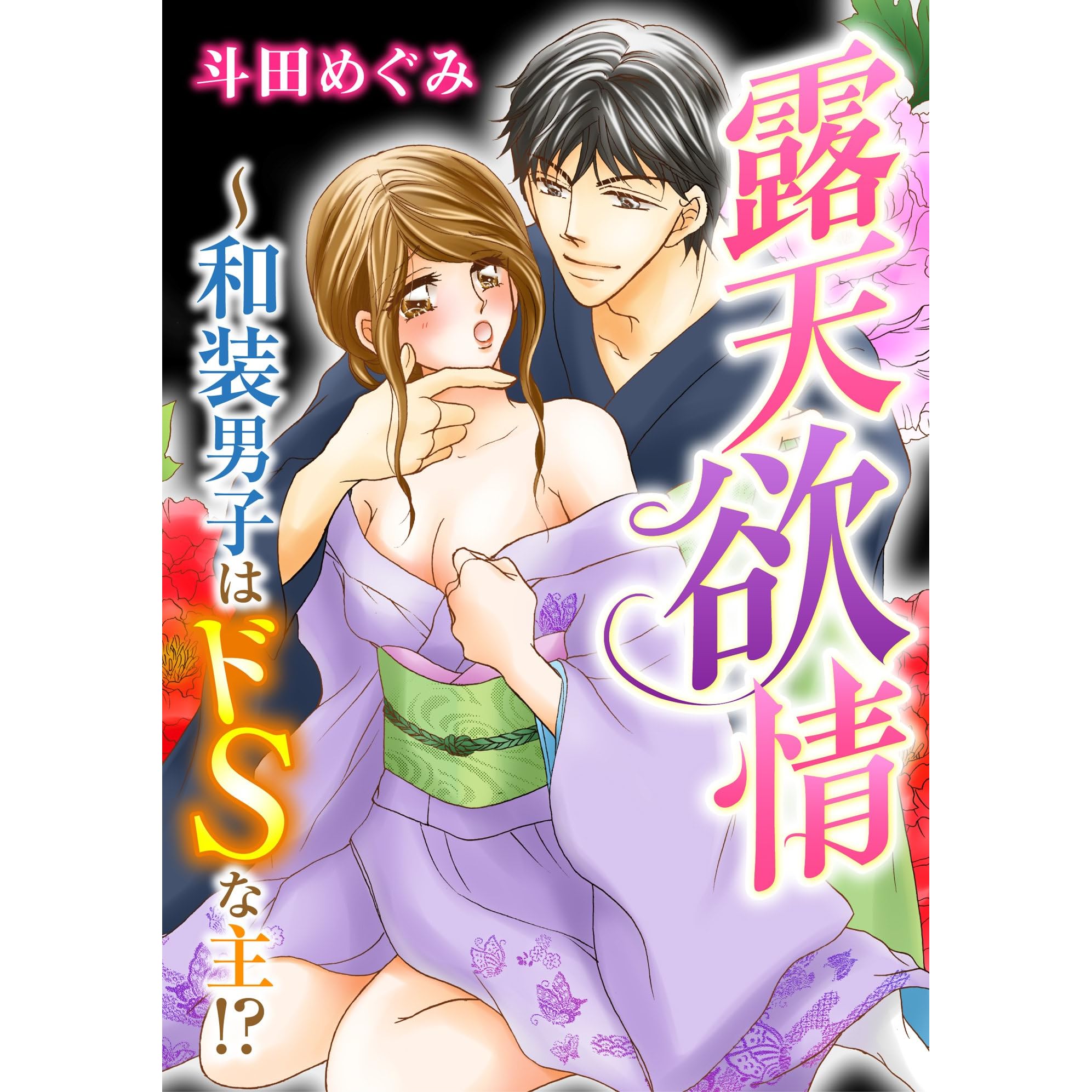 露天欲情 和装男子はドｓな主 By 斗田めぐみ