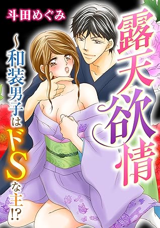 露天欲情 和装男子はドｓな主 By 斗田めぐみ