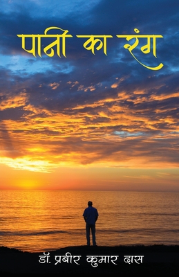 Paani Ka Rang - पानी का रंग (Hindi Edition)