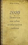 2020: Записки от ...