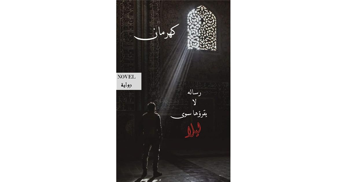 رسالة لا يقرأها سوى ليلى