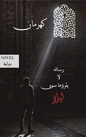 رسالة لا يقرأها سوى ليلى رسالة لا يقرأها سوى ليلى