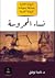 نساء المحروسة by Nadia Tawfik نادية توفيق