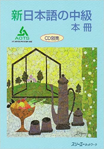 新日本語の中級. 本册 / Shin Nihongo no chūkyū. Honsatsu