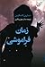 زمان فراموشی