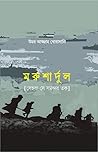 মরুশার্দুল (সেহরা সে সমন্দর তক)