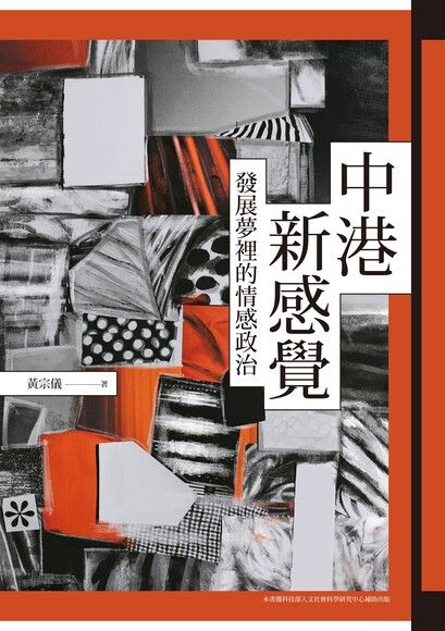 中港新感覺：發展夢裡的情感政治 (Hardcover)