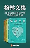 格林文集（读客熊猫君出品，套装共3册。《恋情的终结》、《命运的内核》、《一个被出卖的杀手》。怪不得是马尔克斯的偶像！21次诺贝尔文学奖提名的传奇大师）