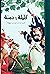 كليلة ودمنة by بيدبا