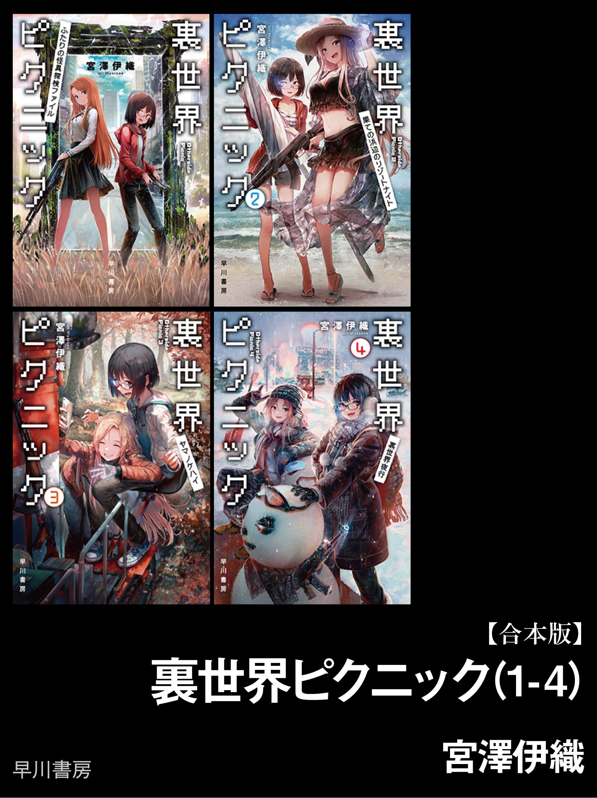 【期間限定配信】裏世界ピクニック（1-4）【合本版】 裏世界ピクニック【合本版】 (Japanese Edition)