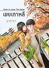 เขยเกาหลี (Asian In-Laws The Series, #3)