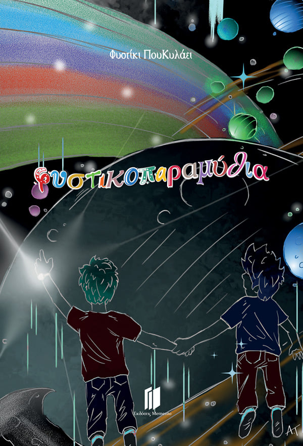 Φυστικοπαραμύθια