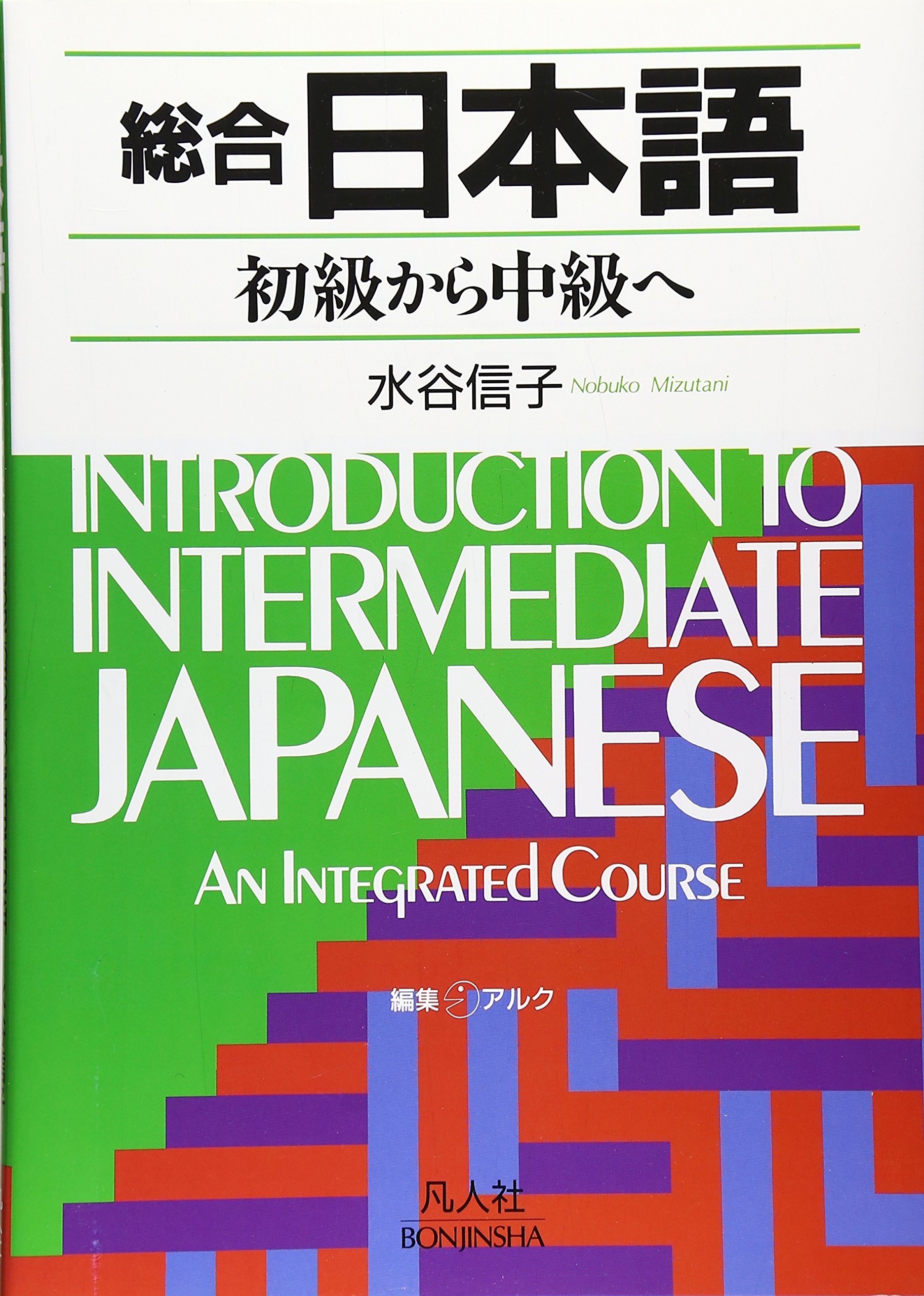 Introduction to Intermediate Japanese: An Integrated Course (Paperback)