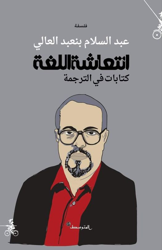 انتعاشة اللغة: كتابات في الترجمة
