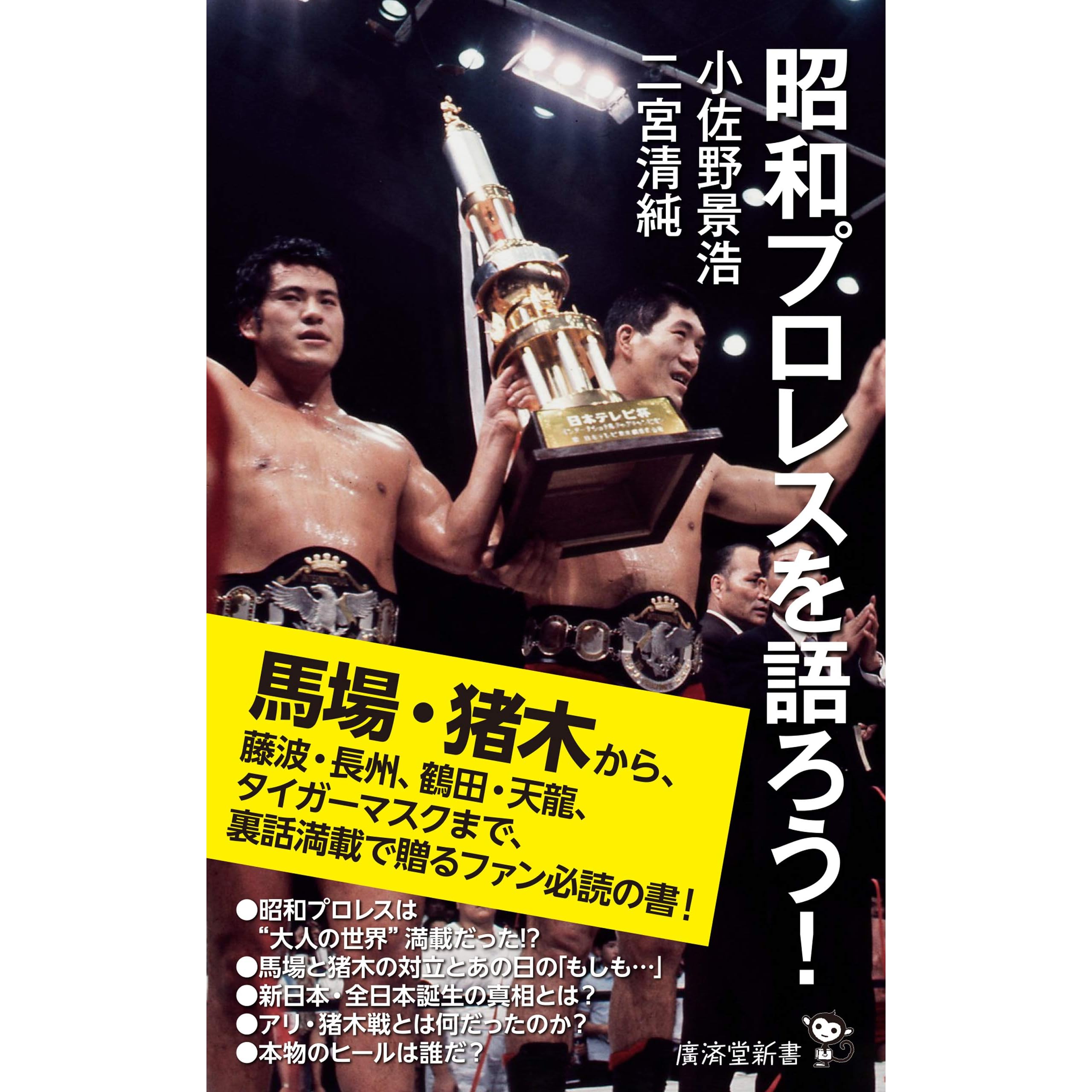 昭和プロレスを語ろう By 小佐野景浩