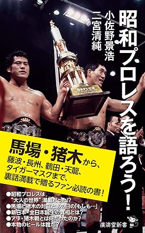 昭和プロレスを語ろう By 小佐野景浩