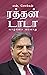 ரத்தன் டாடா [Ratan Tata] by என். சொக்கன்