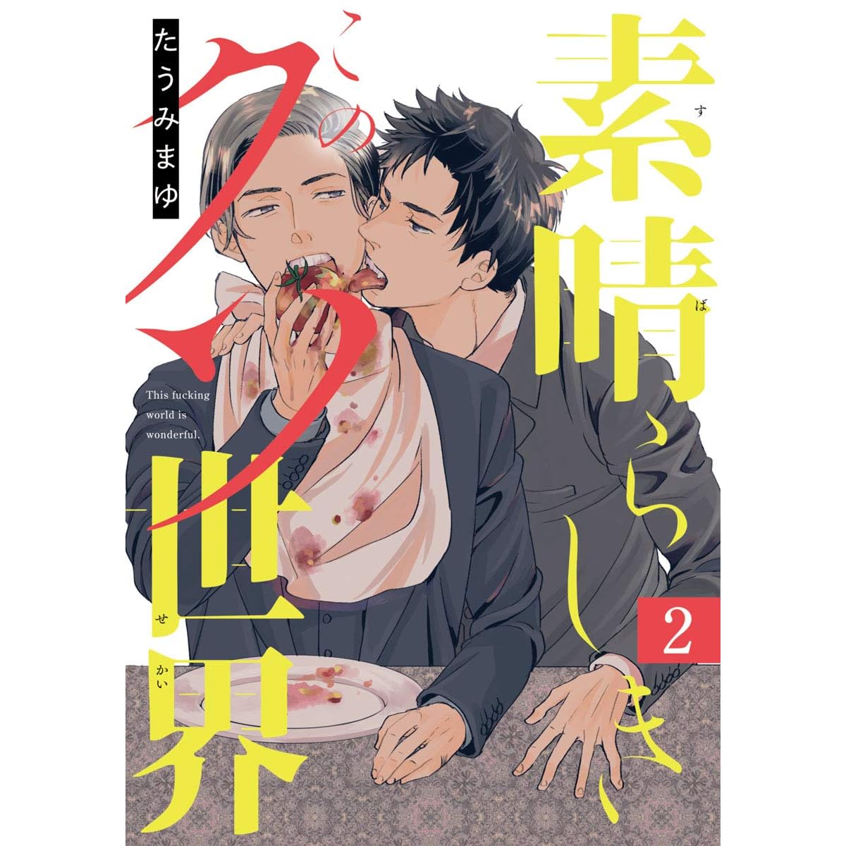 素晴らしきこのクソ世界 2 By たうみまゆ