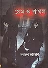 প্রেম ও পাগল