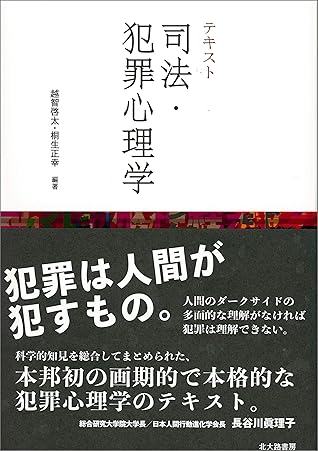 テキスト 司法 犯罪心理学 By 越智啓太
