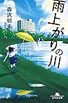 雨上がりの川 (幻冬舎文庫) (Japanese Edition)