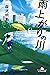 雨上がりの川 (幻冬舎文庫) (Japanese Edition)