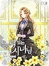 능력 있는 시녀님 [Neungn...