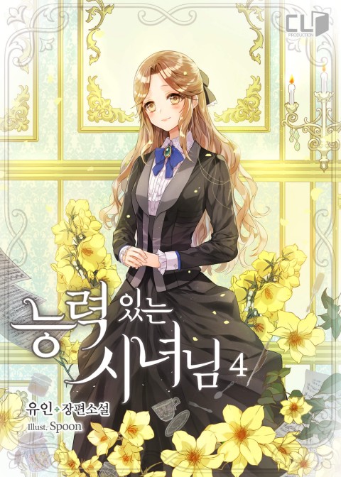 능력 있는 시녀님 4 [Neungryeog Inneun Sinyeonim 4] (A Capable Maid, #4)