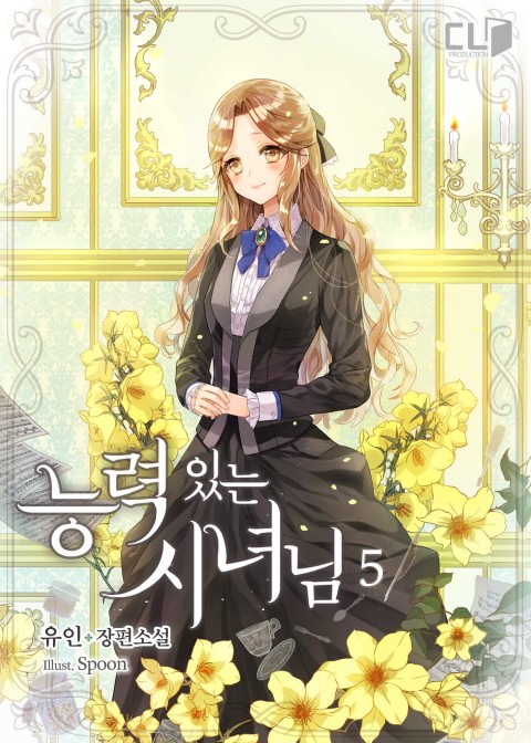 능력 있는 시녀님 5 [Neungryeog Inneun Sinyeonim 5] (A Capable Maid, #5)