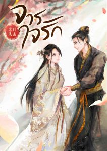 จารใจรัก เล่ม 5 ภาค 2 ตอน 29-68