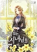 능력 있는 시녀님 8 [Neungryeog Inneun Sinyeonim 8]