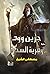 جرين وود وقرية السحرة by مصطفى الشيخ