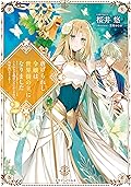 虐げられし令嬢は、世界樹の主になりました２　～もふもふな精霊たちにかこまれて、私、聖女になります～