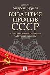 Византия против С...