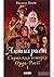 Антихрист. Справжня історія Орди-Росії: Свята Русь-Україна і нехрещена Московія (Антихрист, #1)