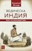 Ведическа Индия. Мит и само...