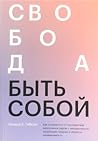 Свобода быть собой