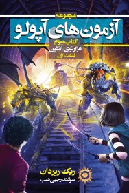 هزارتوی آتشین (The Trials of Apollo, #3)