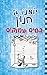 יומנו של חנון 15 - במים עמוקים (Diary of a Wimpy Kid, #15)