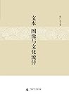 文本、图像与文化流传 文本、图像与文化流传