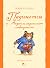 Падингтън и мармаладеният лабиринт by Michael Bond Падингтън и мармаладеният лабиринт by Michael Bond