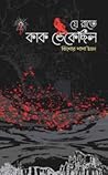 যে রাতে কাক ডেকেছিল যে রাতে কাক ডেকেছিল