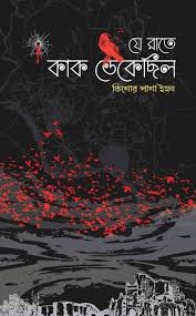 যে রাতে কাক ডেকেছিল (Hardcover)